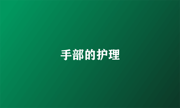 手部的护理