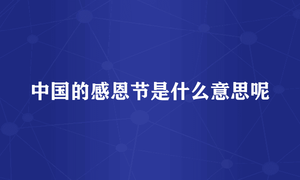 中国的感恩节是什么意思呢