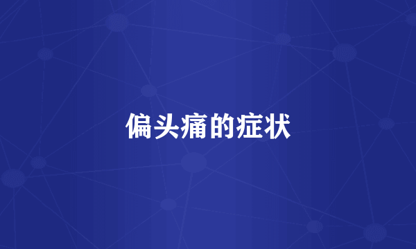 偏头痛的症状