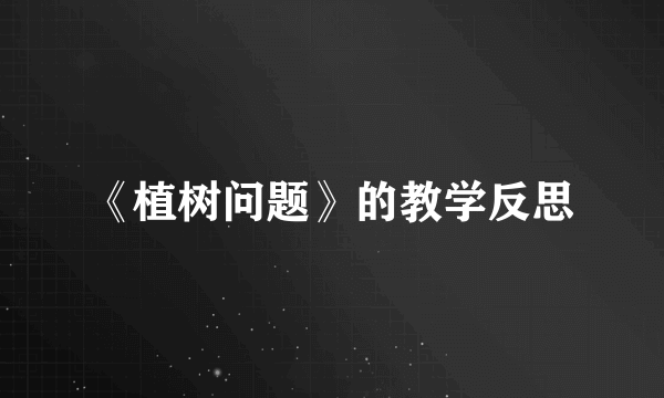 《植树问题》的教学反思