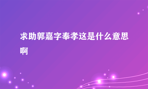 求助郭嘉字奉孝这是什么意思啊