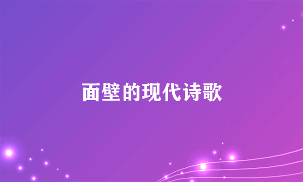 面壁的现代诗歌