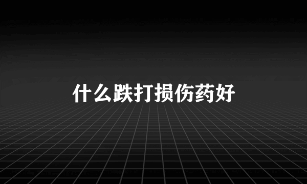什么跌打损伤药好
