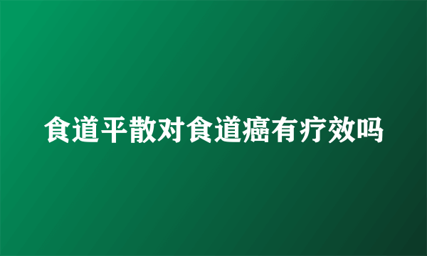 食道平散对食道癌有疗效吗