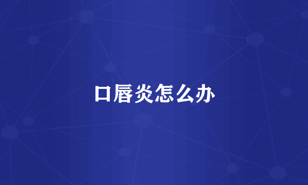 口唇炎怎么办