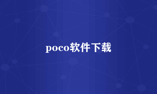 poco软件下载