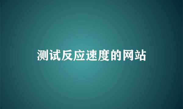 测试反应速度的网站