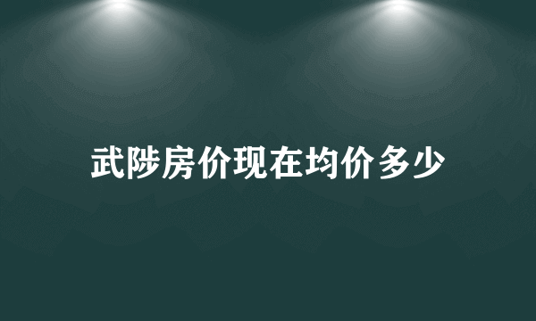 武陟房价现在均价多少