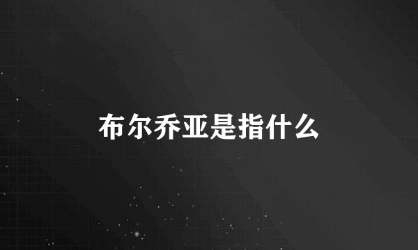 布尔乔亚是指什么