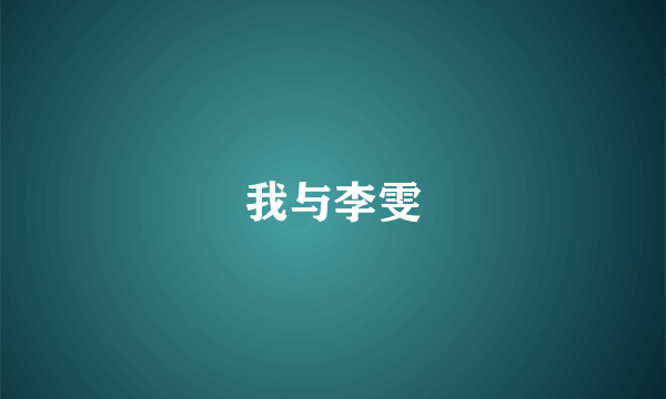 我与李雯