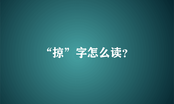 “掠”字怎么读？