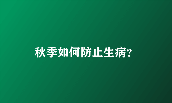 秋季如何防止生病？