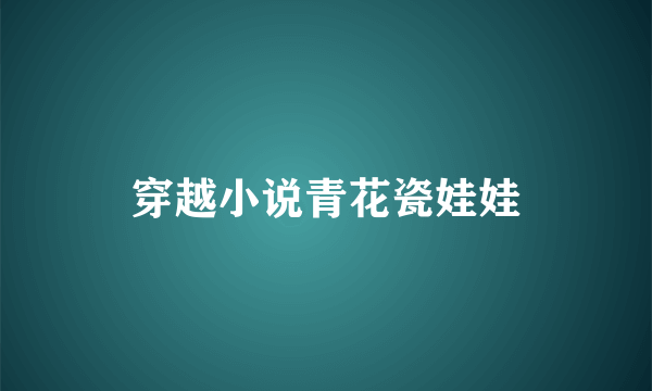 穿越小说青花瓷娃娃