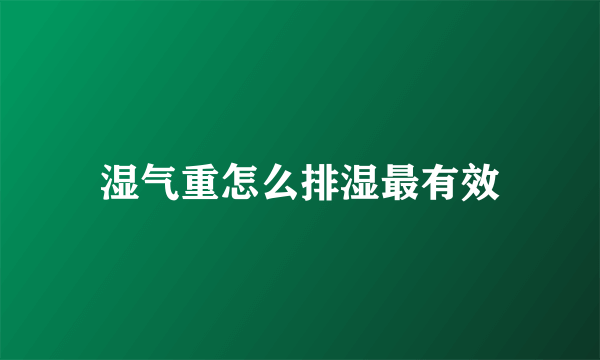 湿气重怎么排湿最有效