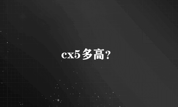 cx5多高？
