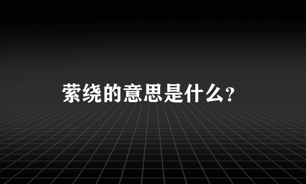 萦绕的意思是什么？
