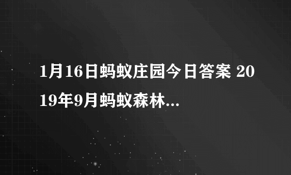 1月16日蚂蚁庄园今日答案 2019年9月蚂蚁森林在联合国获得了什么奖？