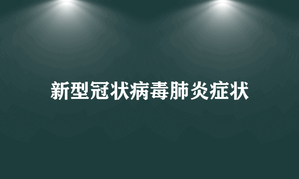 新型冠状病毒肺炎症状