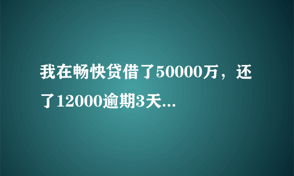 我在畅快贷借了50000万，还了12000逾期3天，就把我车偷走了，