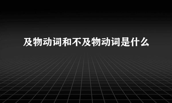 及物动词和不及物动词是什么
