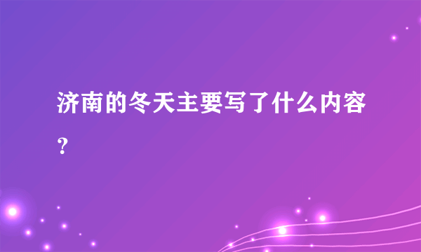 济南的冬天主要写了什么内容？