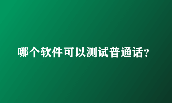 哪个软件可以测试普通话？