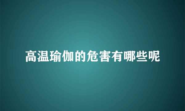 高温瑜伽的危害有哪些呢