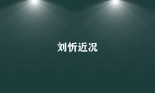 刘忻近况