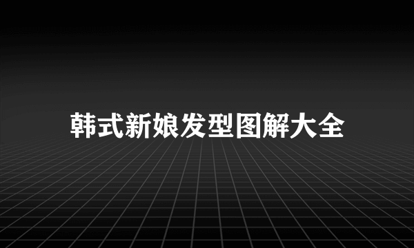 韩式新娘发型图解大全