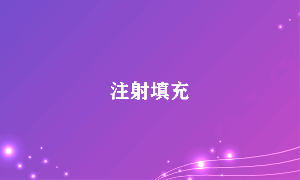 注射填充