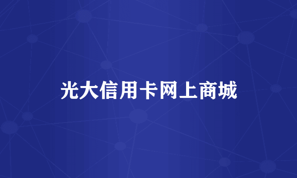 光大信用卡网上商城