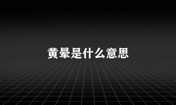 黄晕是什么意思