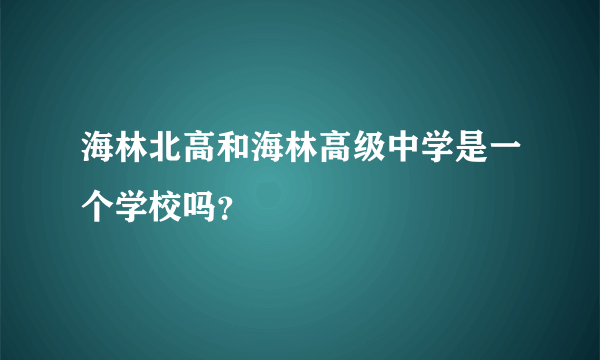 海林北高和海林高级中学是一个学校吗？