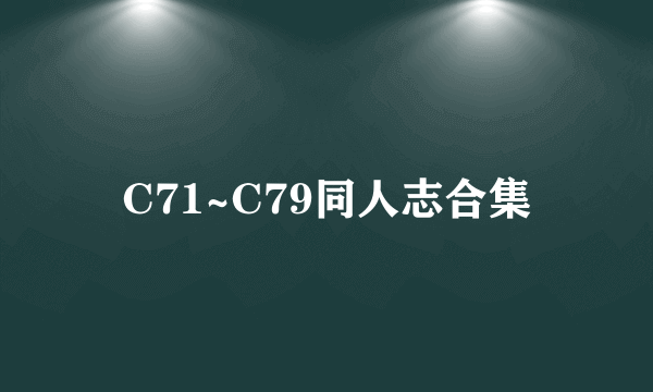 C71~C79同人志合集