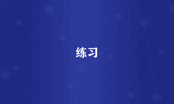 练习