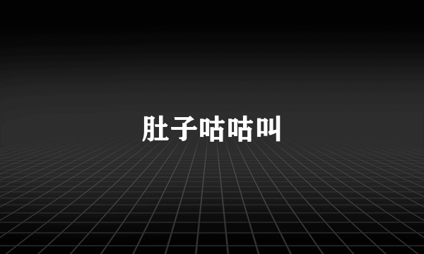 肚子咕咕叫
