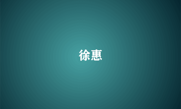 徐惠
