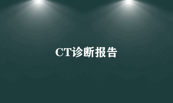 CT诊断报告