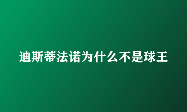 迪斯蒂法诺为什么不是球王