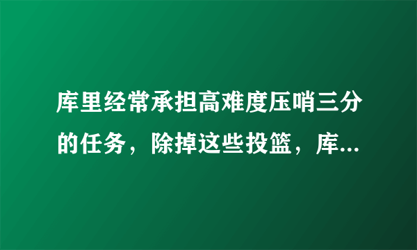 库里经常承担高难度压哨三分的任务，除掉这些投篮，库里三分命中率可以提升至多少？
