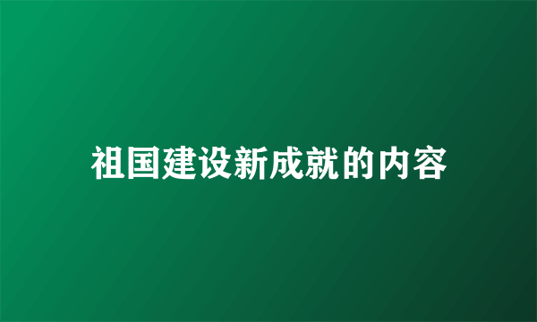 祖国建设新成就的内容