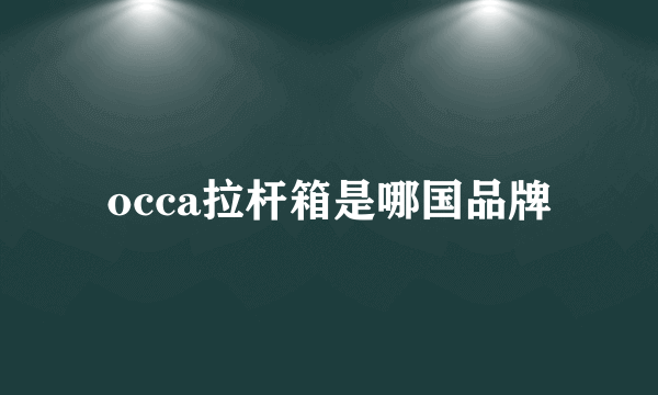 occa拉杆箱是哪国品牌