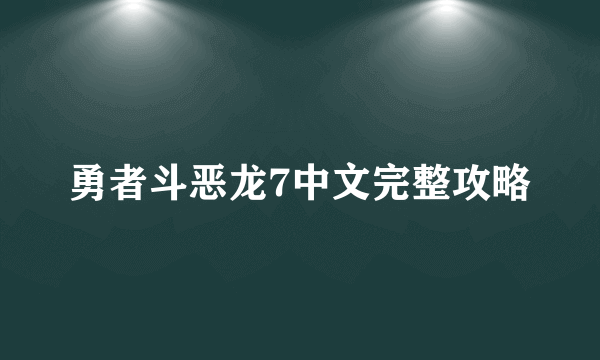 勇者斗恶龙7中文完整攻略