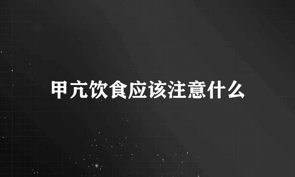 甲亢饮食应该注意什么