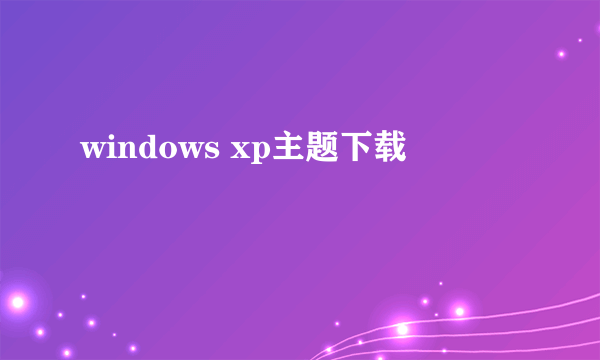 windows xp主题下载