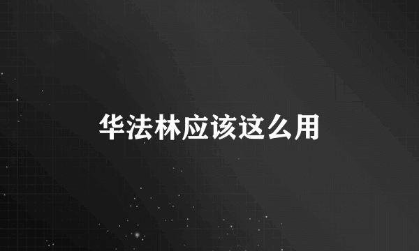 华法林应该这么用