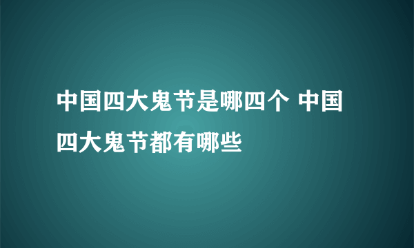 中国四大鬼节是哪四个 中国四大鬼节都有哪些