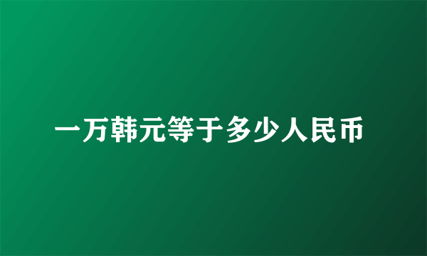 一万韩元等于多少人民币 