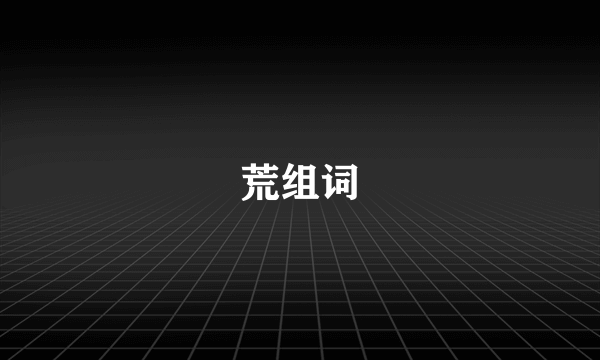 荒组词