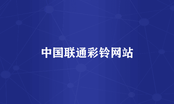 中国联通彩铃网站